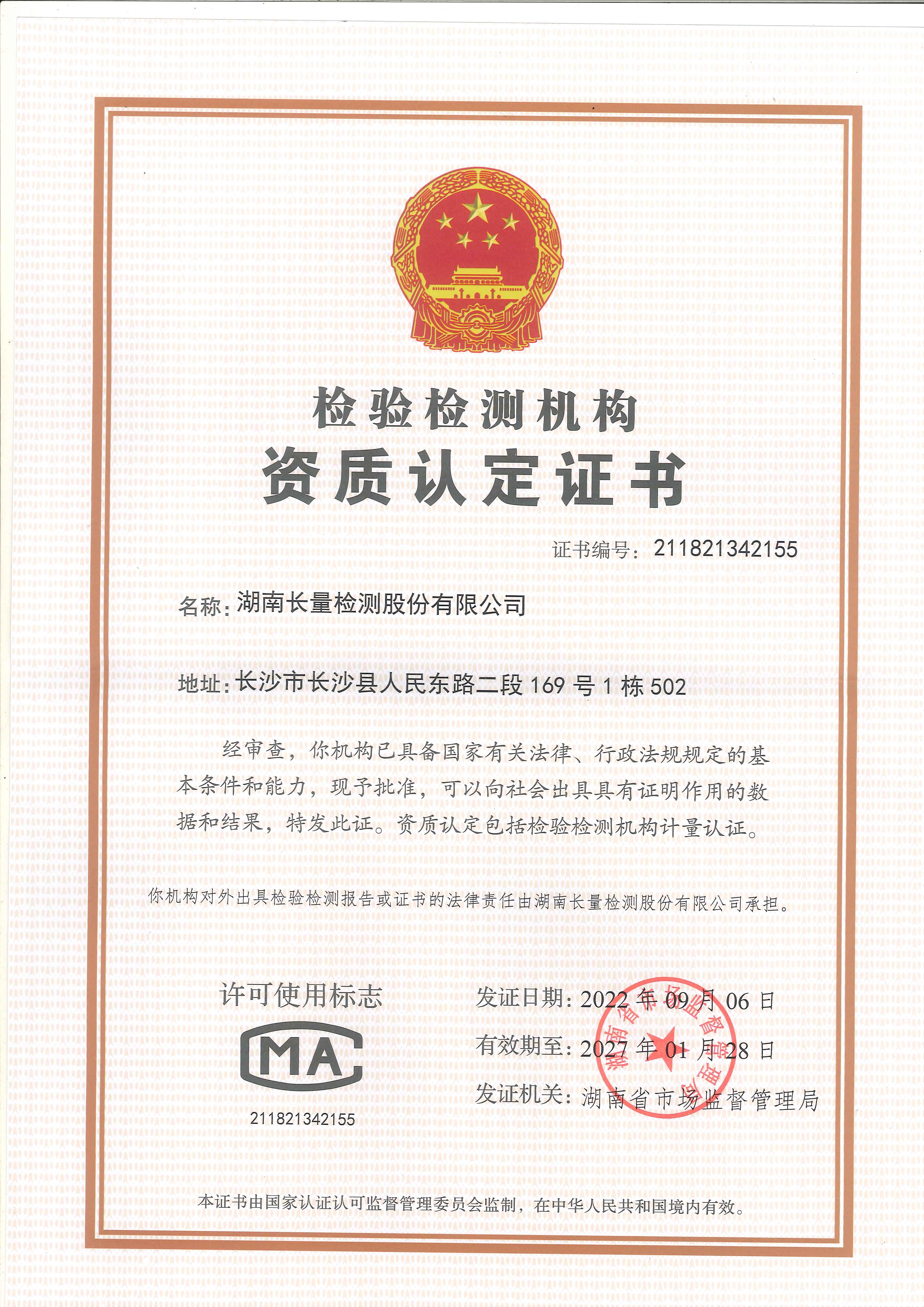 CMA认定证书